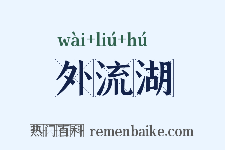 外流湖是什么意思的图片